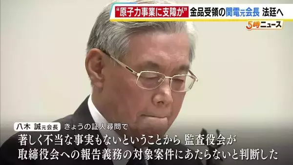 「お前がその気なら付き合いはこれまでだ」関西電力の金品受領問題をめぐる損賠訴訟　元会長が法廷で証言