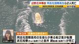 「【辺野古転覆事故】調査で判明「著しく不適切」な学校の安全管理…弁護士「道義的に一番緊張感を持つべきは学校」　船長を刑事告発「事業登録をしていれば防げた可能性も」法律上の義務果たさず【解説】」の画像1
