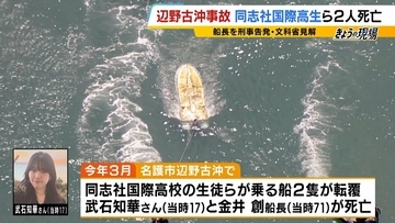 【辺野古転覆事故】調査で判明「著しく不適切」な学校の安全管理…弁護士「道義的に一番緊張感を持つべきは学校」　船長を刑事告発「事業登録をしていれば防げた可能性も」法律上の義務果たさず【解説】