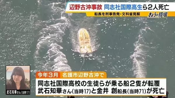 【辺野古転覆事故】調査で判明「著しく不適切」な学校の安全管理…弁護士「道義的に一番緊張感を持つべきは学校」　船長を刑事告発「事業登録をしていれば防げた可能性も」法律上の義務果たさず【解説】