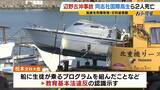 「【辺野古転覆事故】調査で判明「著しく不適切」な学校の安全管理…弁護士「道義的に一番緊張感を持つべきは学校」　船長を刑事告発「事業登録をしていれば防げた可能性も」法律上の義務果たさず【解説】」の画像10