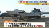 「【辺野古転覆事故】調査で判明「著しく不適切」な学校の安全管理…弁護士「道義的に一番緊張感を持つべきは学校」　船長を刑事告発「事業登録をしていれば防げた可能性も」法律上の義務果たさず【解説】」の画像4