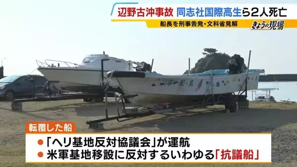 「【辺野古転覆事故】調査で判明「著しく不適切」な学校の安全管理…弁護士「道義的に一番緊張感を持つべきは学校」　船長を刑事告発「事業登録をしていれば防げた可能性も」法律上の義務果たさず【解説】」の画像