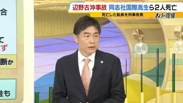 「【辺野古転覆事故】調査で判明「著しく不適切」な学校の安全管理…弁護士「道義的に一番緊張感を持つべきは学校」　船長を刑事告発「事業登録をしていれば防げた可能性も」法律上の義務果たさず【解説】」の画像