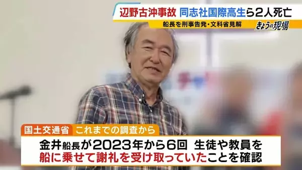 「【辺野古転覆事故】調査で判明「著しく不適切」な学校の安全管理…弁護士「道義的に一番緊張感を持つべきは学校」　船長を刑事告発「事業登録をしていれば防げた可能性も」法律上の義務果たさず【解説】」の画像