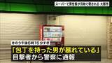 「“店内での通行めぐりトラブル”スーパーで客が刃物で刺される　「包丁を持った男が暴れている」59歳無職の男を逮捕　大阪・淀川区」の画像1