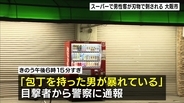 “店内での通行めぐりトラブル”スーパーで客が刃物で刺される　「包丁を持った男が暴れている」59歳無職の男を逮捕　大阪・淀川区