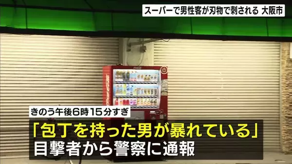 “店内での通行めぐりトラブル”スーパーで客が刃物で刺される　「包丁を持った男が暴れている」59歳無職の男を逮捕　大阪・淀川区