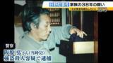 「「警察にだまされた」検察関係者が異例の証言　無罪見通し「日野町事件」　無念のうちに父亡くした長男は怒り「だまされたレベルの話ではない」」の画像1