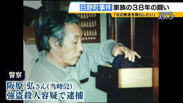 「警察にだまされた」検察関係者が異例の証言　無罪見通し「日野町事件」　無念のうちに父亡くした長男は怒り「だまされたレベルの話ではない」