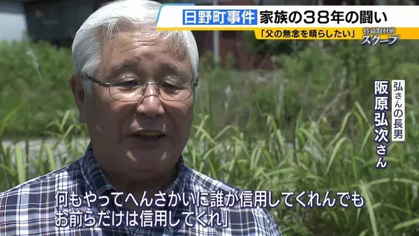 「「警察にだまされた」検察関係者が異例の証言　無罪見通し「日野町事件」　無念のうちに父亡くした長男は怒り「だまされたレベルの話ではない」」の画像
