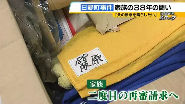 「「警察にだまされた」検察関係者が異例の証言　無罪見通し「日野町事件」　無念のうちに父亡くした長男は怒り「だまされたレベルの話ではない」」の画像