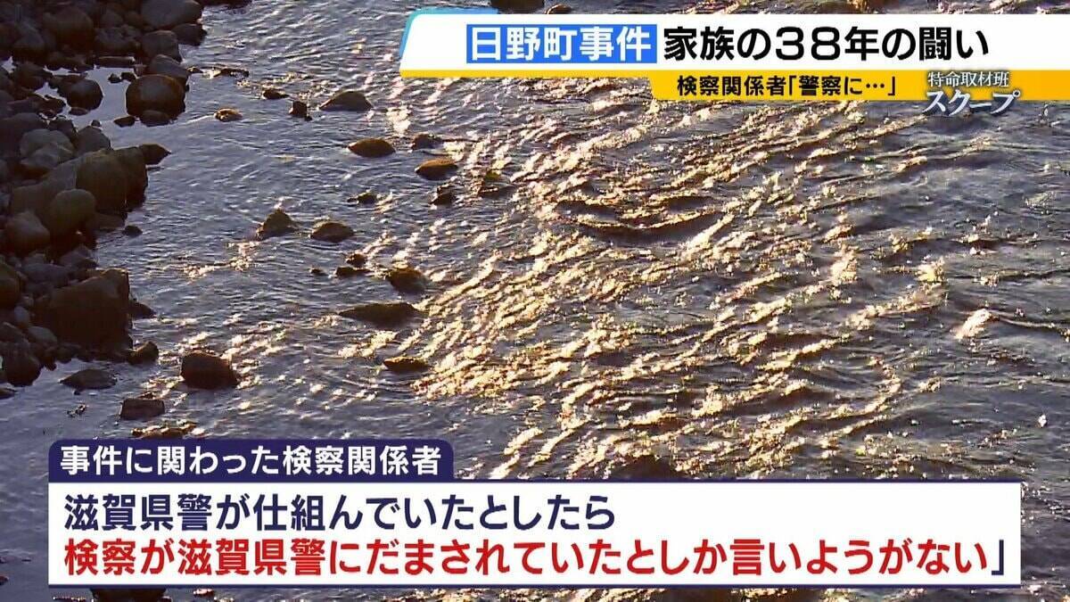 「警察にだまされた」検察関係者が異例の証言　無罪見通し「日野町事件」　無念のうちに父亡くした長男は怒り「だまされたレベルの話ではない」