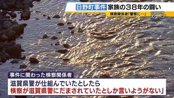 「「警察にだまされた」検察関係者が異例の証言　無罪見通し「日野町事件」　無念のうちに父亡くした長男は怒り「だまされたレベルの話ではない」」の画像