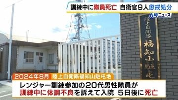 訓練中の水分摂取を過度に制限し20代の隊員死亡　ほかに隊員4人が熱中症に…　陸上自衛隊員9人に停職処分　京都府