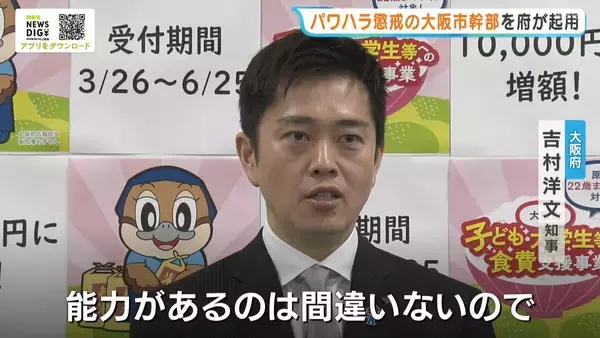 “パワハラ認定26件”大阪市の前経済戦略局長を大阪府が『特別参与』として起用　吉村知事「能力があるのは間違いない」