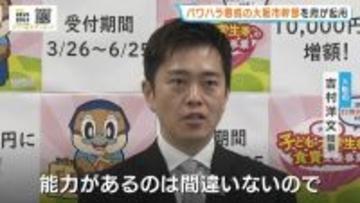 “パワハラ認定26件”大阪市の前経済戦略局長を大阪府が『特別参与』として起用　吉村知事「能力があるのは間違いない」