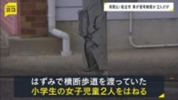 交差点で車が児童2人をはねる事故　1人は骨折をする重傷　通行人が「信号無視です」と通報　和歌山・岩出市