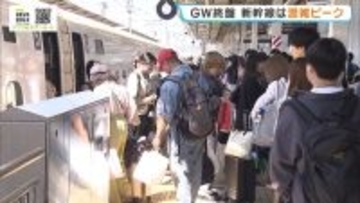 【GW】新幹線のＵターンラッシュがピーク　「さみしいですね」ホームでは別れを惜しむ人の姿も　東海道・山陽新幹線の「のぞみ」は６日まで全席指定席で運行　５日午後～夜はほぼ満席に
