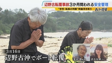 【辺野古転覆事故から3か月】再発防止を…遺族の思い「死が無駄にならないようにすることで娘への供養としたい」　学校側の安全管理、船長の判断などの問題浮き彫りに