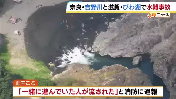 「一緒に遊んでいた人が流された」奈良・吉野川で10代男性が意識不明　滋賀・琵琶湖では20歳男子大学生が溺死　水難事故が相次ぐ