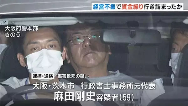暴行死事件あった行政書士事務所「経営不振で資金繰り行き詰まり」か　元代表と部下男性は“経費”めぐりトラブル　大阪・茨木市