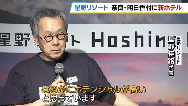 「これだけの条件が揃っている場所は…」“世界遺産の地”奈良・明日香村に新ホテル！星野リゾートが来年7月に開業へ