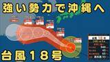 「台風１８号は「強い勢力」で沖縄地方に接近へ　猛烈な風で一部の住宅が倒壊するおそれも　警報級の大雨、高潮にも十分注意」の画像1