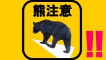 「クマ目撃」京都で相次ぐ…右京区の路上では親子らしき３頭　『発見したら大声出さずゆっくり後退しながら避難』警察など注意呼びかけ