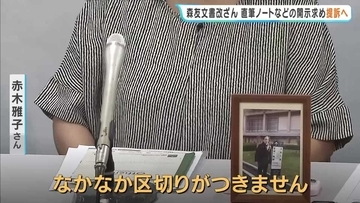 【森友公文書改ざん】自死した近畿財務局元職員の妻「財務省からケンカを売られたというか…」別職員の直筆ノートなどの開示求め提訴へ「直前まで出すと言っていたものが急に出ないとなり…区切りつかない」