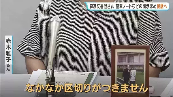 【森友公文書改ざん】自死した近畿財務局元職員の妻「財務省からケンカを売られたというか…」別職員の直筆ノートなどの開示求め提訴へ「直前まで出すと言っていたものが急に出ないとなり…区切りつかない」