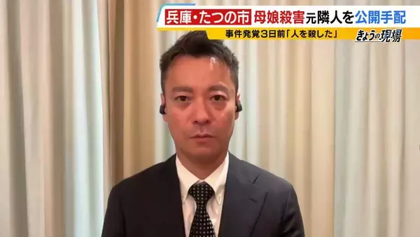 「【指名手配】なぜ逮捕に至らず？"元隣人"の大山賢二容疑者「人を殺した」発覚前に発言も「具体的な内容伴わない主張をする人は珍しくない」元警察幹部が指摘　公開捜査は「犯人しか知らない秘密を守りつつ…」【たつの市母娘殺害事件】」の画像