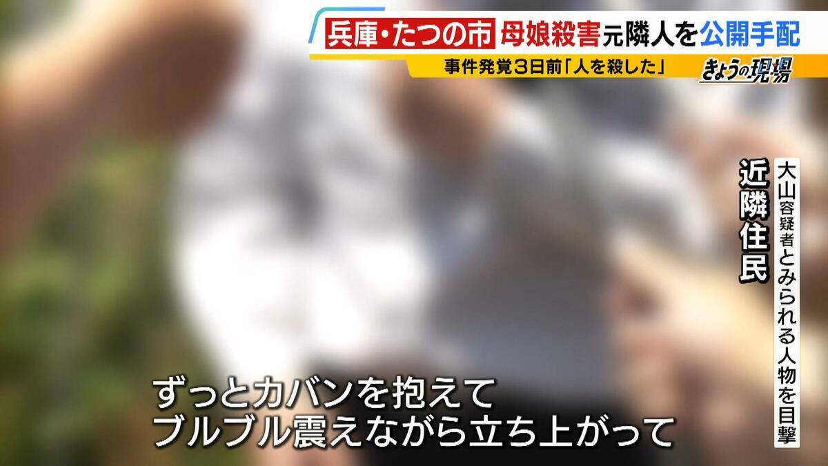 【指名手配】なぜ逮捕に至らず？"元隣人"の大山賢二容疑者「人を殺した」発覚前に発言も「具体的な内容伴わない主張をする人は珍しくない」元警察幹部が指摘　公開捜査は「犯人しか知らない秘密を守りつつ…」【たつの市母娘殺害事件】