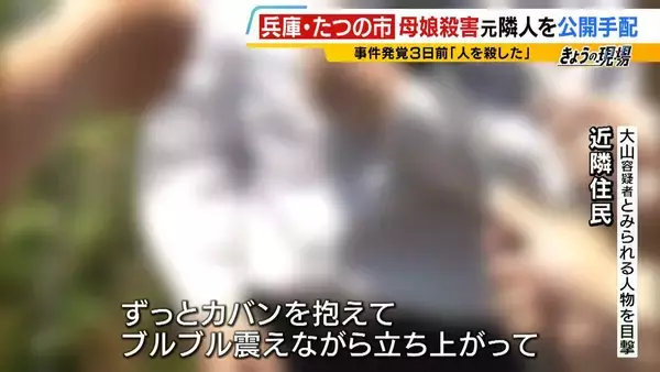 「【指名手配】なぜ逮捕に至らず？"元隣人"の大山賢二容疑者「人を殺した」発覚前に発言も「具体的な内容伴わない主張をする人は珍しくない」元警察幹部が指摘　公開捜査は「犯人しか知らない秘密を守りつつ…」【たつの市母娘殺害事件】」の画像