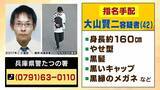 「【指名手配】なぜ逮捕に至らず？"元隣人"の大山賢二容疑者「人を殺した」発覚前に発言も「具体的な内容伴わない主張をする人は珍しくない」元警察幹部が指摘　公開捜査は「犯人しか知らない秘密を守りつつ…」【たつの市母娘殺害事件】」の画像8