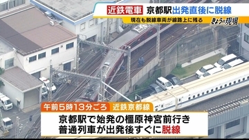 【近鉄・京都線脱線】大きく傾いた車両は「くの字」に…近鉄が謝罪「厳粛に受け止め　一刻も早く原因究明」京都駅出てすぐ脱線　きょう29日は終日一部運転見合わせ、あすも目処立たず