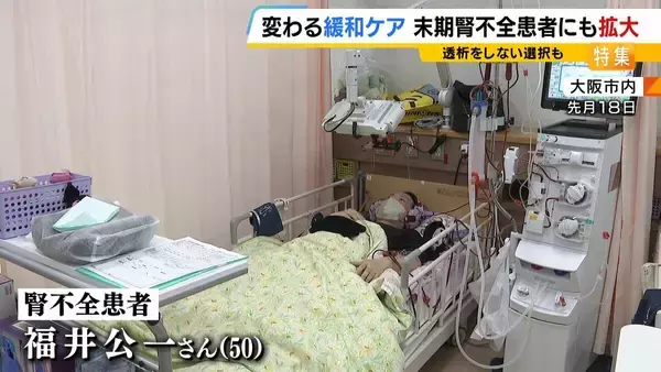 「人生最大の苦しみを味わいながら死なねばならなかったのか」透析患者は受けられなかった「緩和ケア」制度改定で“がん”だけでなく末期腎不全にも対象拡大「透析をしない」決断も