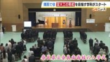 “未来の匠”宮大工を育てる学科が奈良県内の公立高校に新設　「人助けを考えて宮大工になろうかなと」6人の新入生が一期生として入学