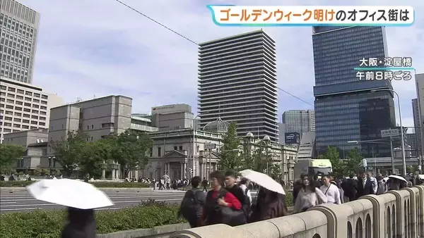 「半分寝ぼけながら出勤…」GW明けの大阪・淀屋橋にいつもの通勤風景　「“行きたくない”が正直なところ」と本音漏らす人も