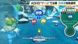「ADHDの新たな治療法は“ゲーム”！？　医療機関でアプリ処方・保険適用も　医師「薬やカウンセリング以外に選択肢が広がったことに意義」　塩野義製薬が発売」の画像1