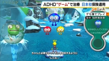ADHDの新たな治療法は“ゲーム”！？　医療機関でアプリ処方・保険適用も　医師「薬やカウンセリング以外に選択肢が広がったことに意義」　塩野義製薬が発売