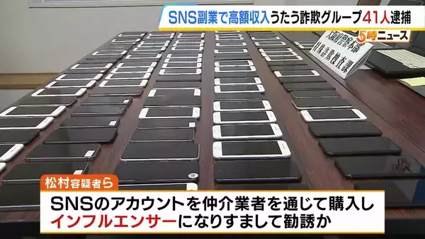 【計41人逮捕】インフルエンサーになりすまし勧誘　"SNSで高額な副業収入"うたい現金だまし取ったか　特殊詐欺容疑で会社役員の男ら逮捕