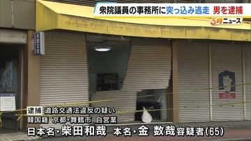 「運転操作を誤った」と65歳男　警察が事故の経緯調べる　自民党衆議院議員の事務所にワンボックスカー突っ込む　京都・舞鶴市