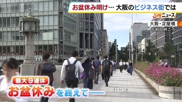 9月のシルバーウィークを心待ちにする人も…ビジネス街で聞く“お盆休み明け”のホンネ「あっという間に終わってしまった」