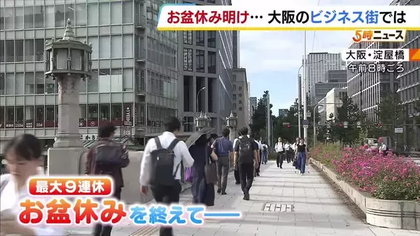 9月のシルバーウィークを心待ちにする人も…ビジネス街で聞く“お盆休み明け”のホンネ「あっという間に終わってしまった」
