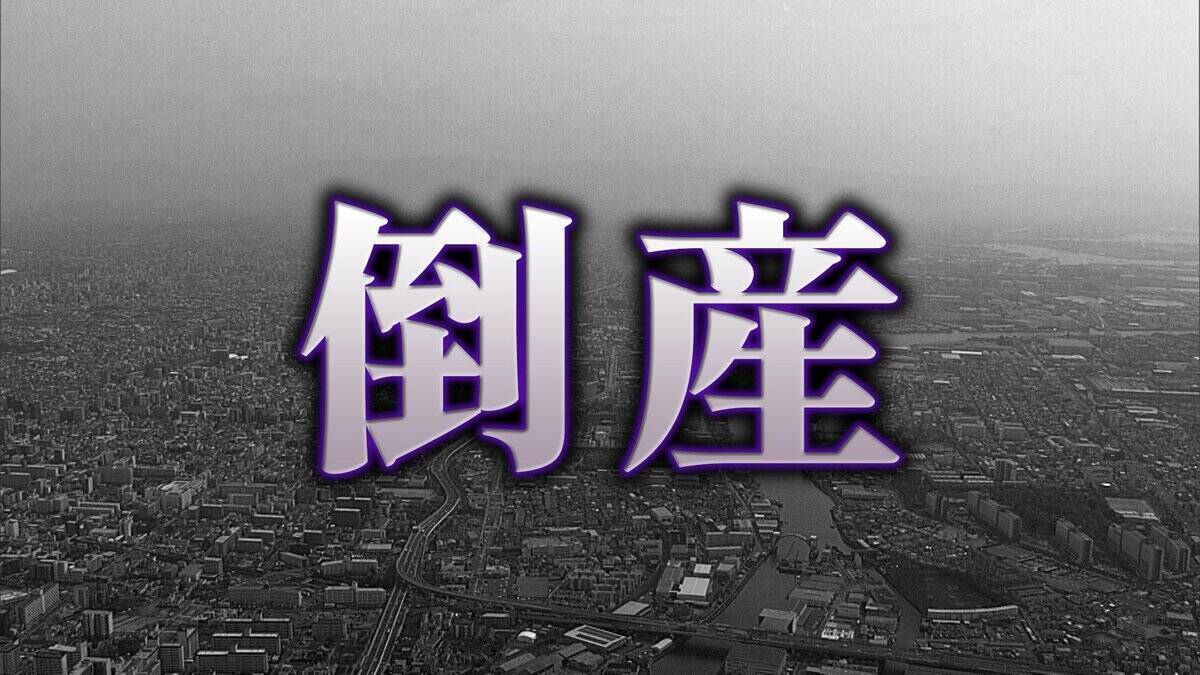 【倒産】京都のライブハウス運営会社が破産開始決定　コロナ禍の売上低下に労災訴訟が追い打ち 負債総額はおよそ5億1100万円【東京商工リサーチ】