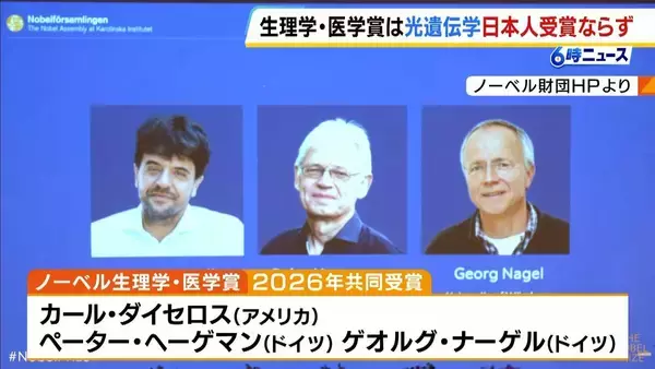 【ノーベル生理学・医学賞】今年は米スタンフォード大のダイセロス教授ら3人 「光遺伝学」創始 日本人の２年連続受賞はならず