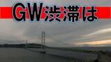 「GW交通情報 淡路島内で15キロや11キロ渋滞 神戸～大阪方面断続的に渋滞 4日午後5時30分現在」の画像1