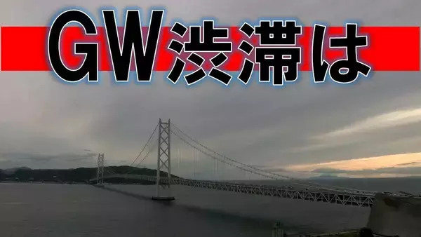 GW交通情報 淡路島内で15キロや11キロ渋滞 神戸～大阪方面断続的に渋滞 4日午後5時30分現在