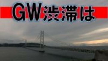GW交通情報 淡路島内で15キロや11キロ渋滞 神戸～大阪方面断続的に渋滞 4日午後5時30分現在